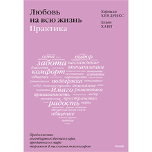 Книга "Любовь на всю жизнь: практика", Харвилл Хендрикс, Хелен Хант