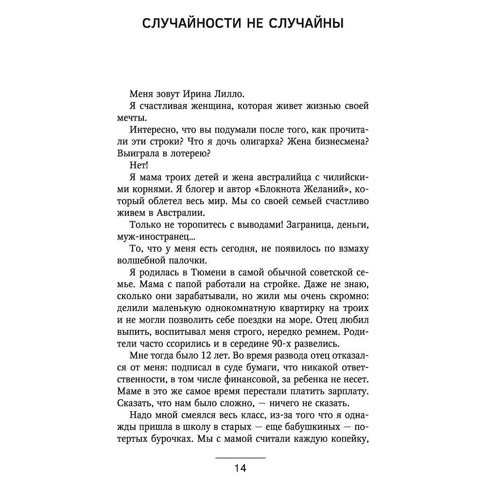 Книга "Формула мечты. Путь к счастливой жизни, в которой исполняются даже самые смелые желания", Ирина Лилло - 2
