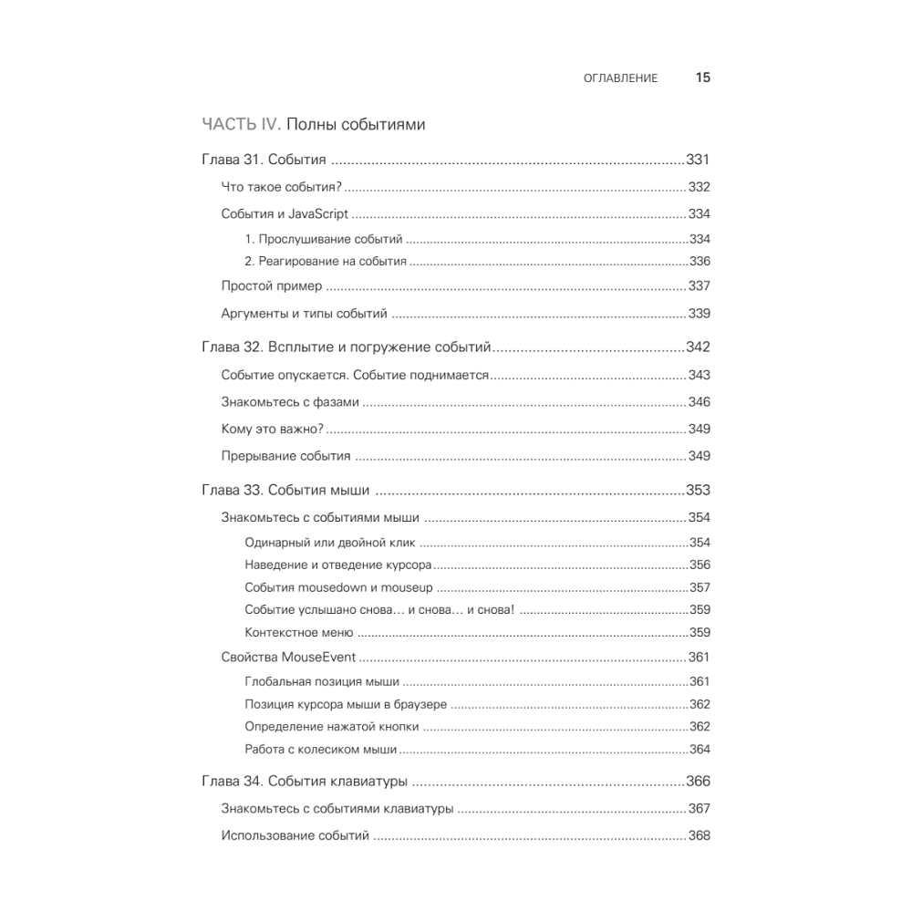 Книга "JavaScript с нуля", Кирупа Чиннатхамби - 10