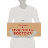 Книга Конфуций "Мудрость Востока. Классические китайские гравюры", Конфуций, футляр - 10