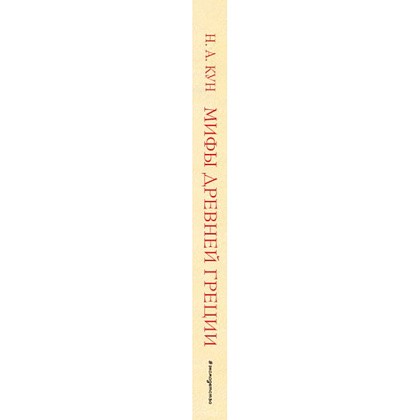 Книга "Мифы Древней Греции (мел.) (ил. А. Власовой)", Николай Кун - 3