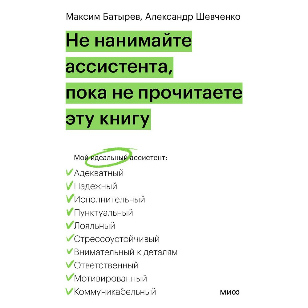 Книга "Не нанимайте ассистента, пока не прочитаете эту книгу", Максим Батырев, Александр Шевченко