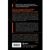 Книга "Техники пре-убеждения. Как получить согласие оппонента еще до начала переговоров", Роберт Чалдини - 5