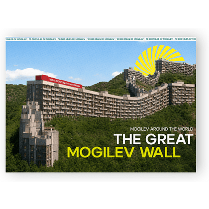 Открытка дизайнерская "The Great Mogilev wall", 148х105 мм - 4