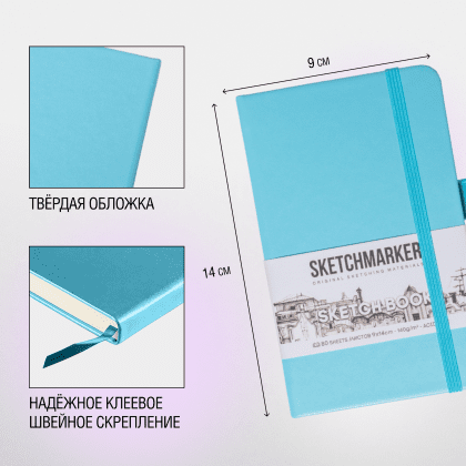 Скетчбук "Sketchmarker", 9x14 см, 140 г/м2, 80 листов, небесно-голубой - 4