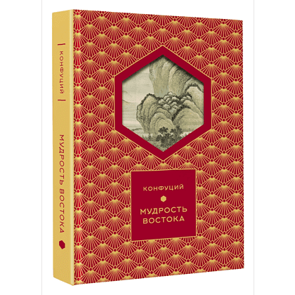 Книга "Мудрость Востока. Классические китайские гравюры", Конфуций