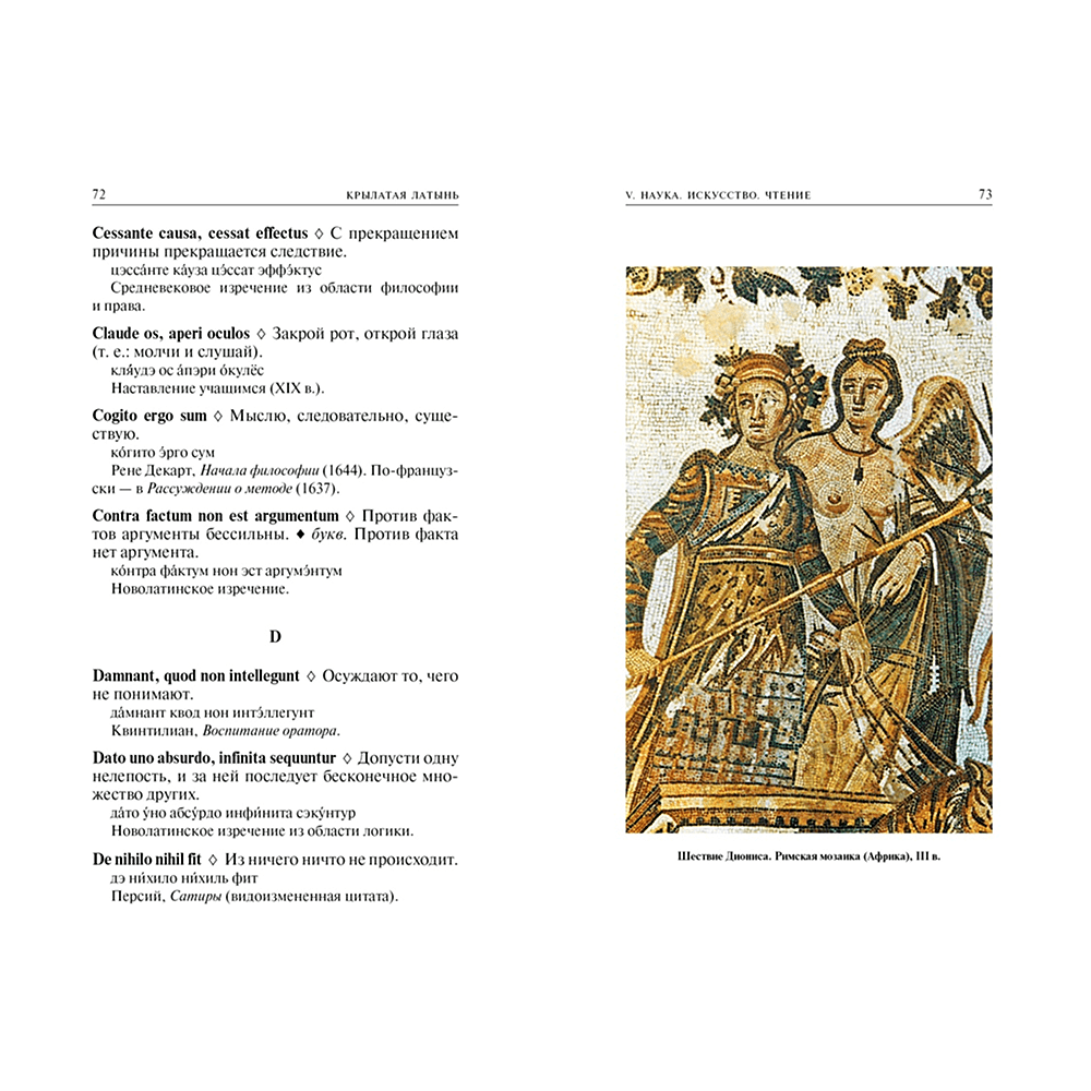 Книга "Крылатая латынь. Цитаты. Пословицы. Надписи. Девизы. Эпитафии", Константин Душенко, Григорий Багриновский - 7