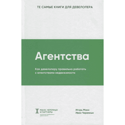 Книга "Агентства", Игорь Манн, Иван Черемных