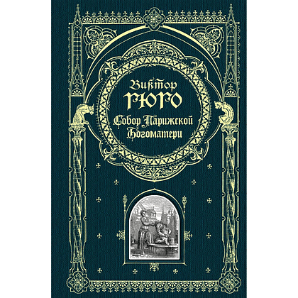 Книга "Книга в подарок. Собор Парижской Богоматери", Виктор Гюго