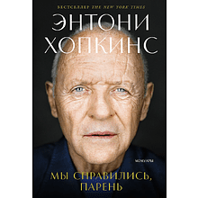Книга "Мы справились, парень: Мемуары"