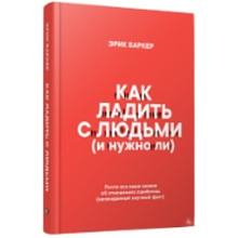 Книга "Как ладить с людьми (и нужно ли)", Эрик Баркер