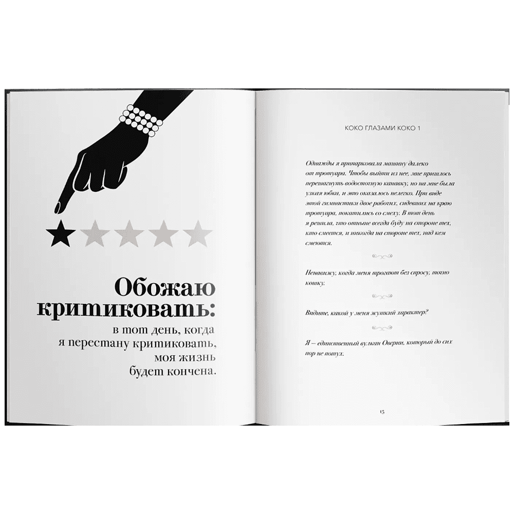 Книга "Мир глазами Коко. Мудрость жизни. Философия стиля", Коко Шанель - 4