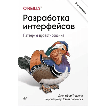 Книга "Разработка интерфейсов. Паттерны проектирования. 3-е изд.", Дженифер Тидвелл, Чарли Брюэр, Эйнн Валенсия