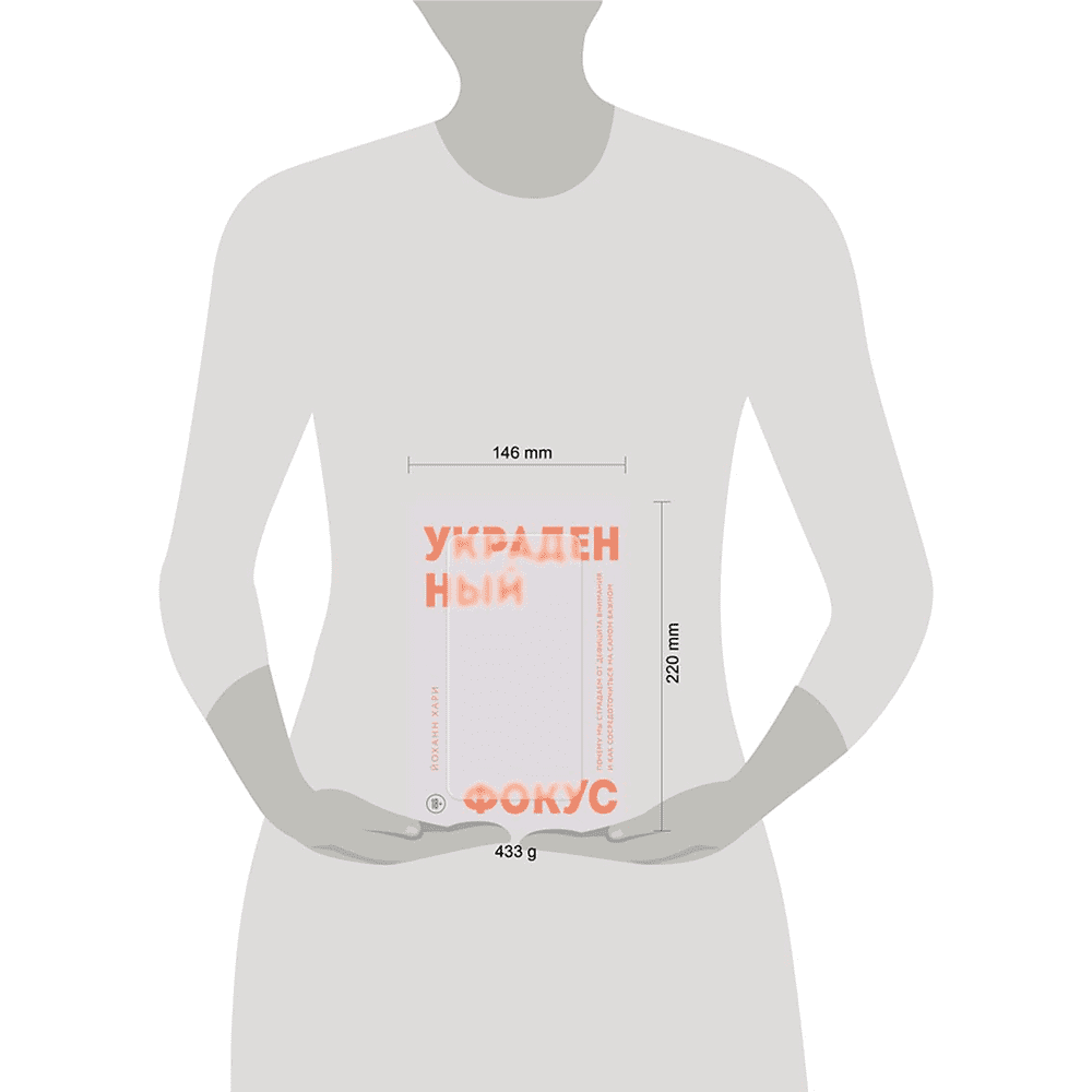 Книга "Украденный фокус. Почему мы страдаем от дефицита внимания и как сосредоточиться на самом важном", Йоханн Хари - 4