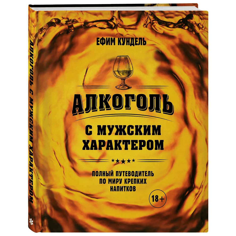 Книга "Алкоголь с мужским характером. Полный путеводитель по миру крепких напитков", Ефим Кундель