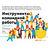 Книга "Инструменты командной работы: Пять способов сплотить команду, выстроить доверительные отношения и добиться высоких результатов", Остервальдер А.