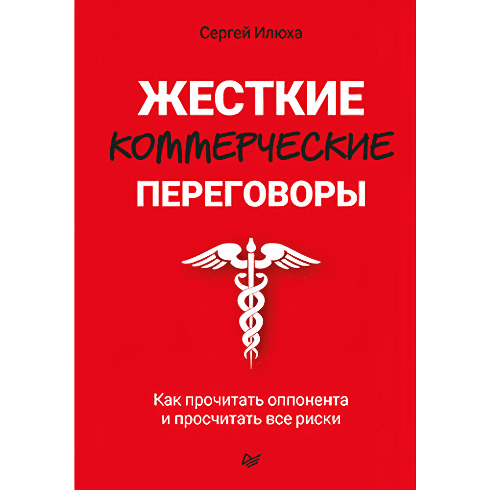 Книга "Жесткие коммерческие переговоры. Как прочитать оппонента и просчитать все риски", Сергей Илюха