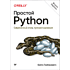 Книга "Простой Python. Современный стиль программирования. 2-е изд.", Билл Любанович