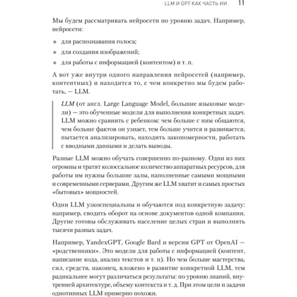 Книга "ChatGPT. Мастер подсказок, или Как создавать сильные промты для нейросети", Петр Панда, Арина Сычева - 4