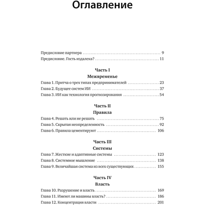 Книга "От предвидения к власти. Как ИИ-прогнозирование трансформирует экономику и как использовать его силу в своих целях", Аджей Агравал, Джошуа Ганс, Ави Голдфарб - 4