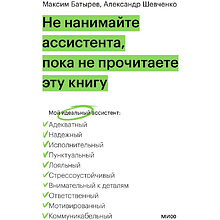 Книга "Не нанимайте ассистента, пока не прочитаете эту книгу", Максим Батырев, Александр Шевченко