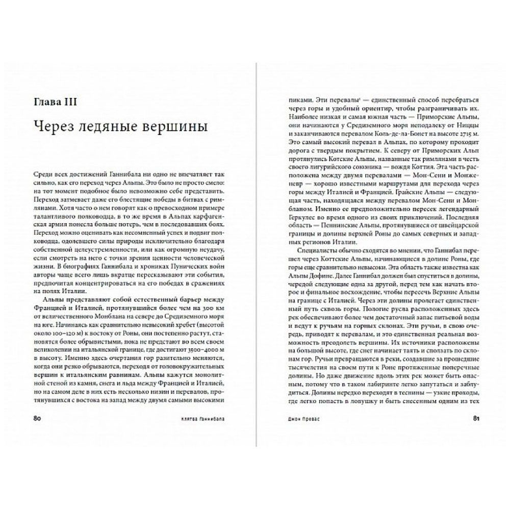 Книга "Клятва Ганнибала: Жизнь и войны величайшего врага Рима", Превас Д., -30% - 2