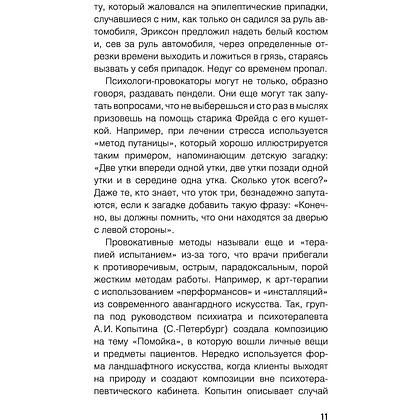 Книга "Метод Триггер. Приемы провокативной психологии", Валерия Артемова - 10