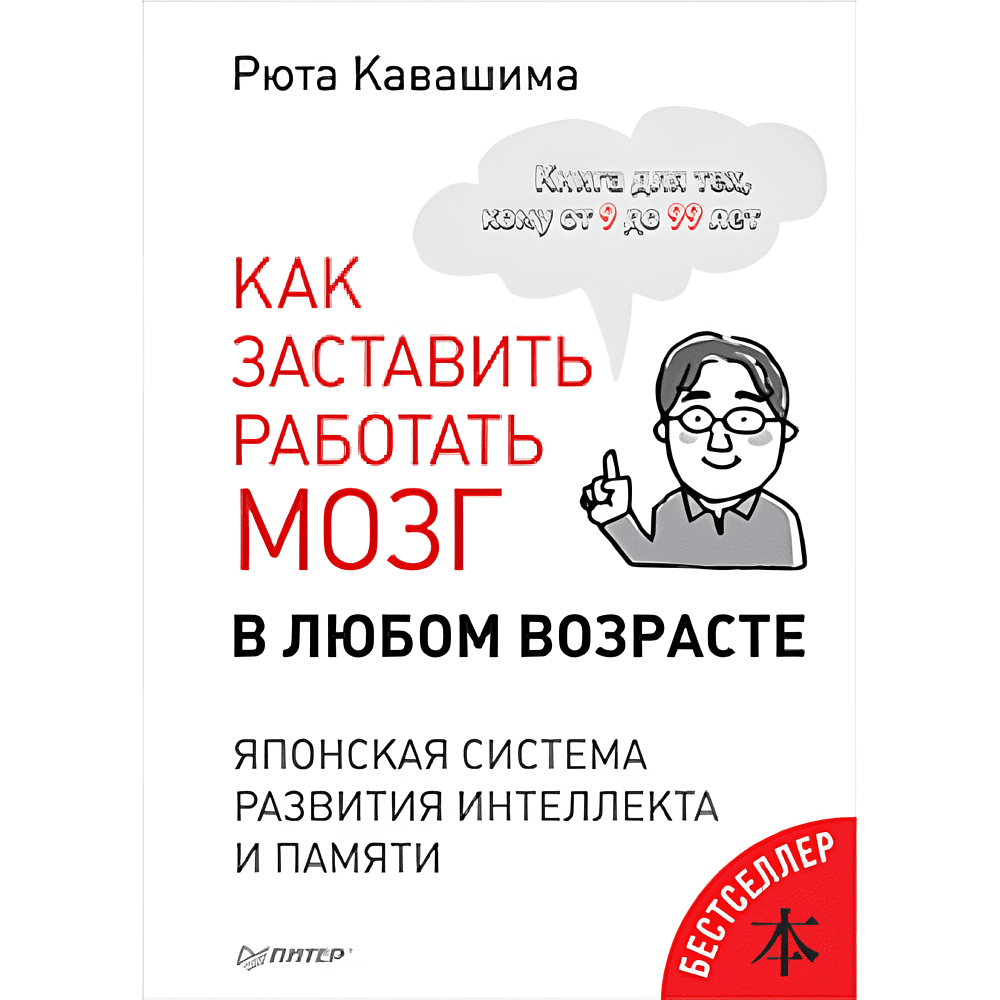 Книга "Как заставить работать мозг в любом возрасте. Японская система развития интеллекта и памяти", Рюта Кавашима