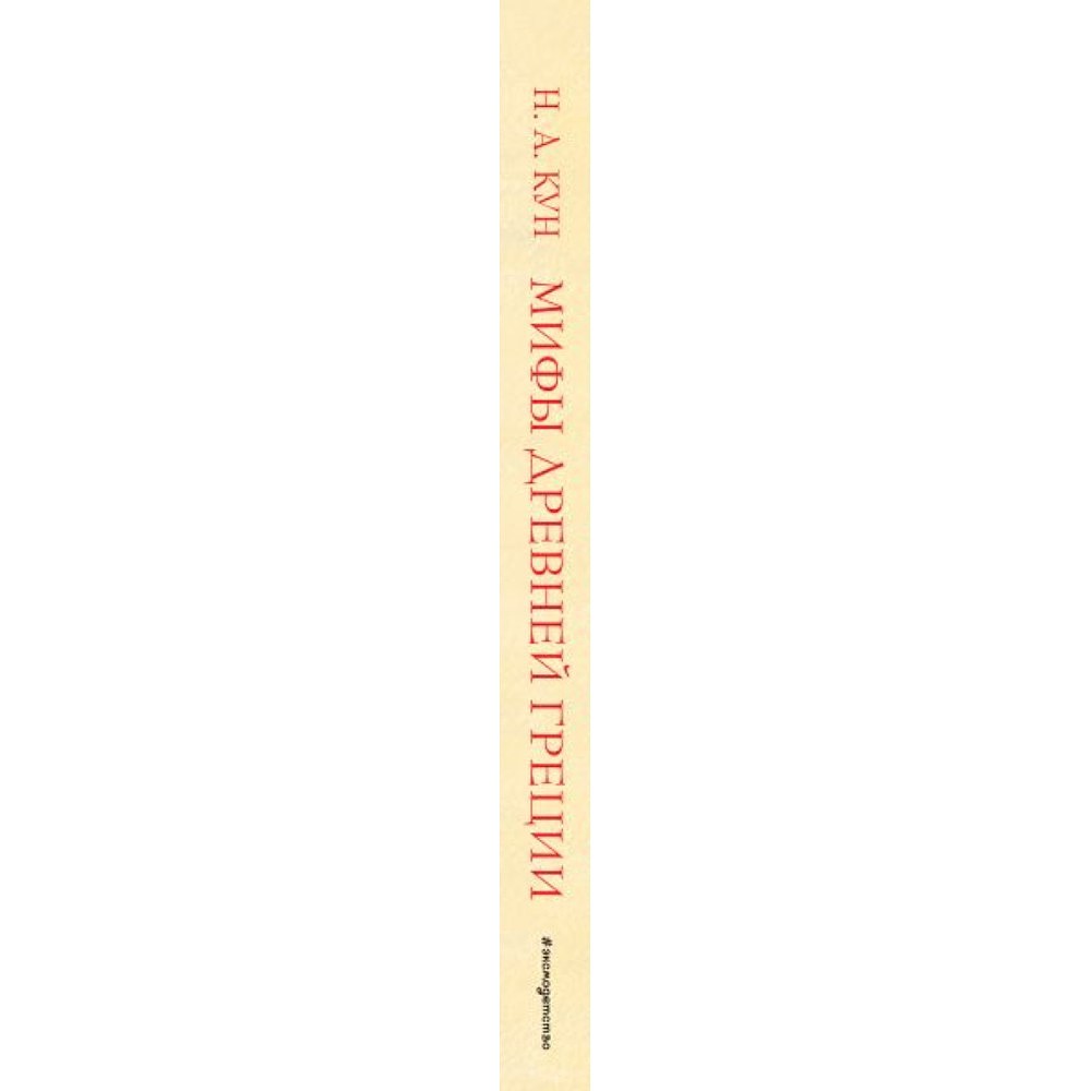 Книга "Мифы Древней Греции (мел.) (ил. А. Власовой)", Николай Кун - 3