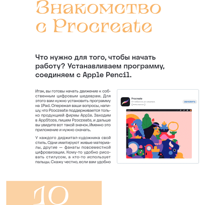 Книга "Рисуем в Procreate с нуля. Полное руководство для начинающих художников", Алиса Первухина - 8