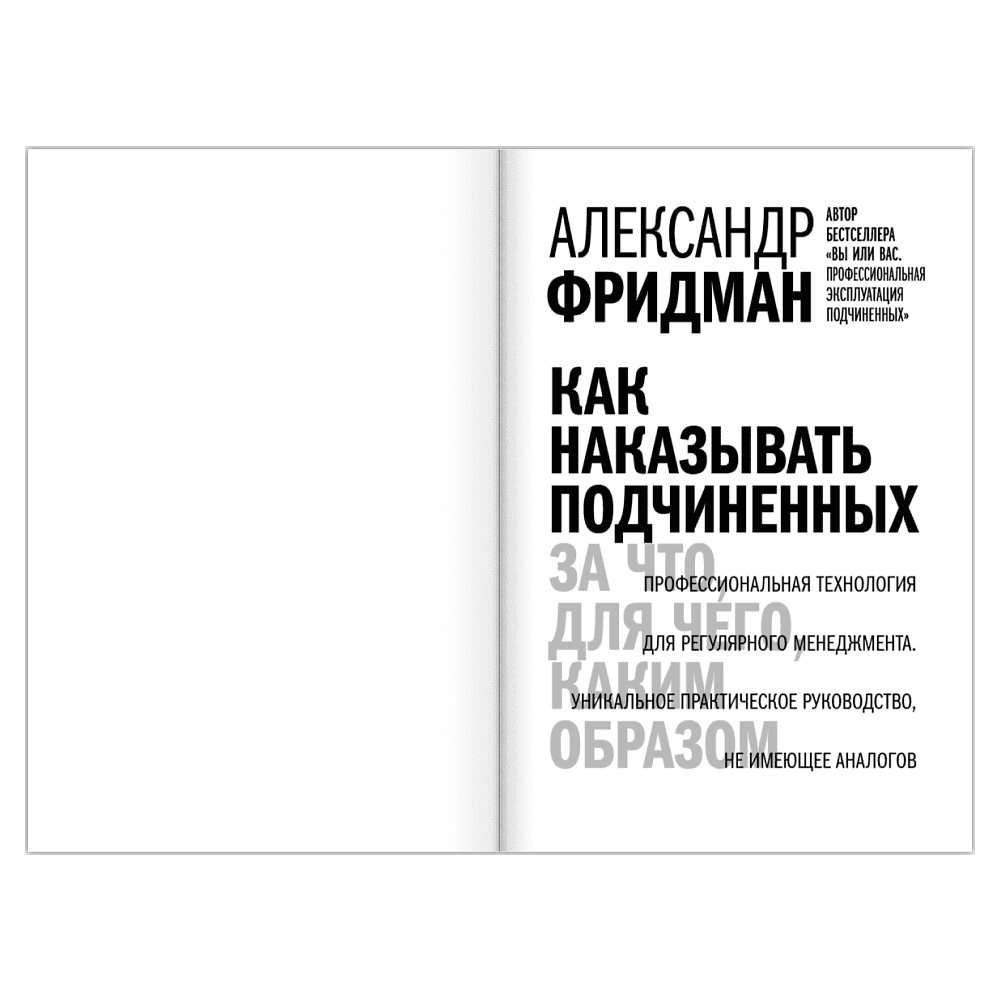 Книга "Как наказывать подчиненных. За что, для чего, каким образом", Александр Фридман - 11