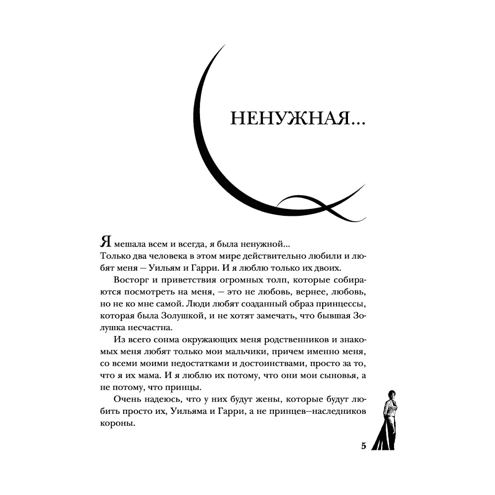 Книга "Принцесса Диана. Жизнь, рассказанная ею самой", Принцесса Диана - 9
