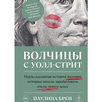 Книга "Волчицы с Уолл-стрит", Паулина Брен