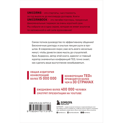 Книга "TED TALKS. Слова меняют мир. Первое официальное руководство по публичным выступлениям" (мягк.), Крис Андерсон - 2