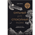 Книга "Сильный дух, спокойный разум. Настольная книга современного стоика", Анна Марчук