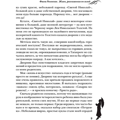 Книга "Фаина Раневская. Жизнь, рассказанная ею самой", Раневская Ф. - 8