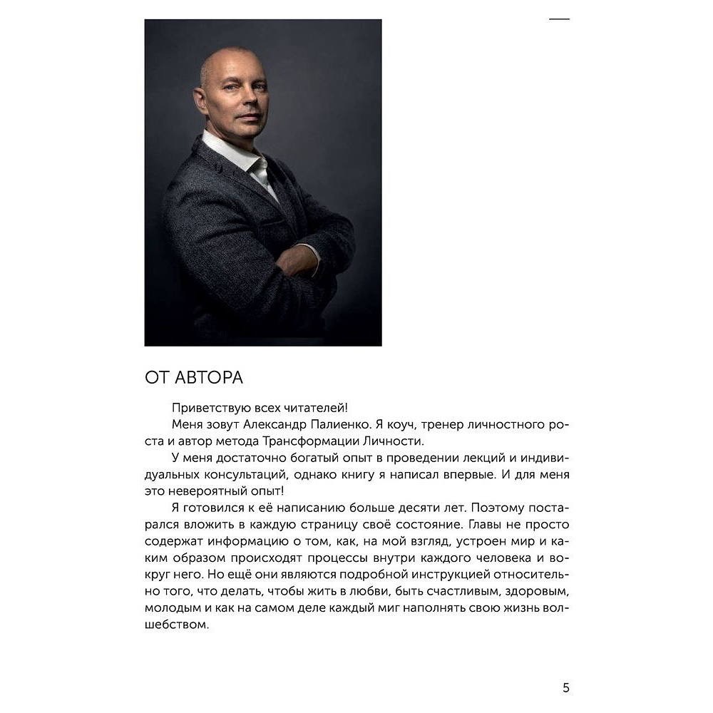 Книга "Жизнь в удовольствие", Александр Палиенко - 6
