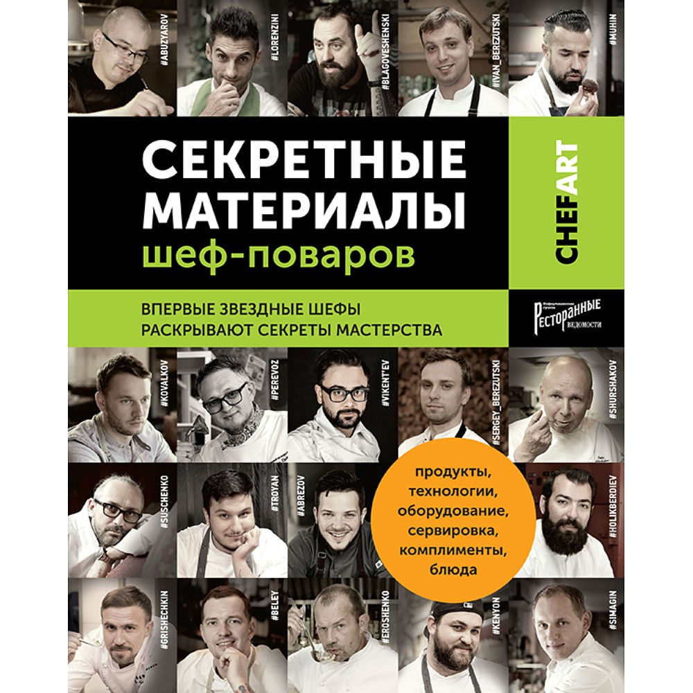 Книга "Секретные материалы шеф-поваров. Впервые звездные шефы раскрывают секреты мастерства", Елена Аносова - 11