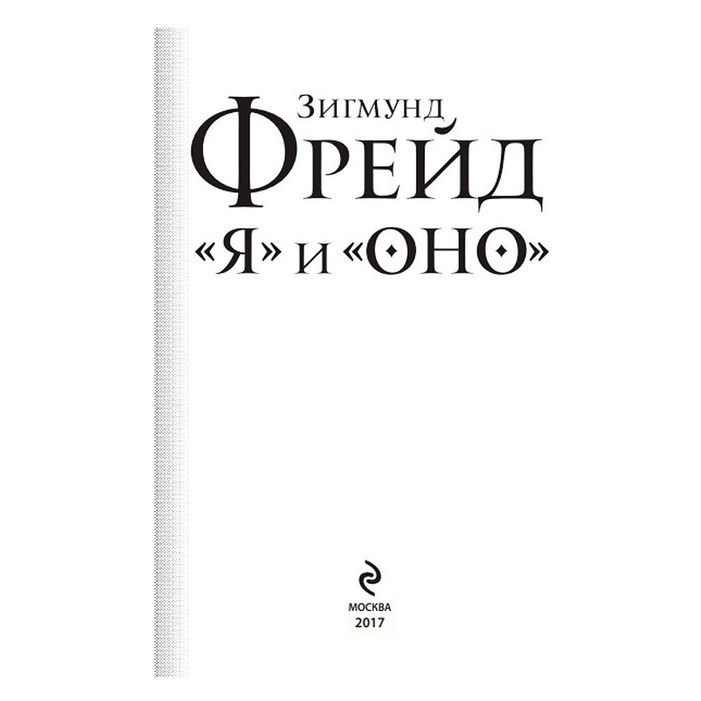 Книга "Я и Оно", Зигмунд Фрейд - 2