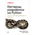 Книга "Паттерны разработки на Python: TDD, DDD и событийно-ориентированная архитектура", Гарри Персиваль, Боб Грегори