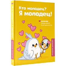 Книга "Кто молодец? Я молодец! Дневник ежедневной благодарности"