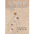 Книга "Терапия эмоциональных схем", Роберт Лихи
