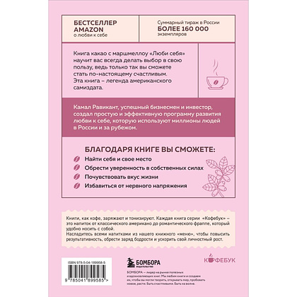 Книга "Кофебук. ЛЮБИ СЕБЯ. Словно от этого зависит твоя жизнь", Камал Равикант - 3