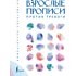Пропись "Взрослые прописи против тревоги"