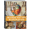 Комплект из 2-х книг "Мировые шедевры живописи. Большой подарок для ценителей искусства", Жерар Денизо - 7