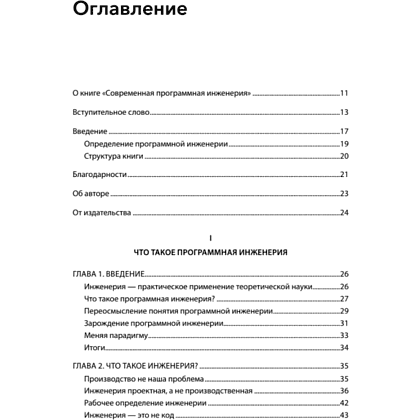 Книга "Современная программная инженерия. ПО в эпоху эджайла и непрерывного развертывания", Дэвид Фарли - 2