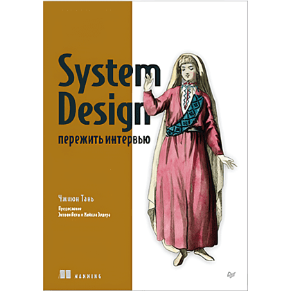 Книга "System Design: пережить интервью", Чжиюн Тань