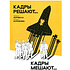 Книга "Кадры решают... Кадры мешают", Екатерина Муравлева, Екатерина Жеребина