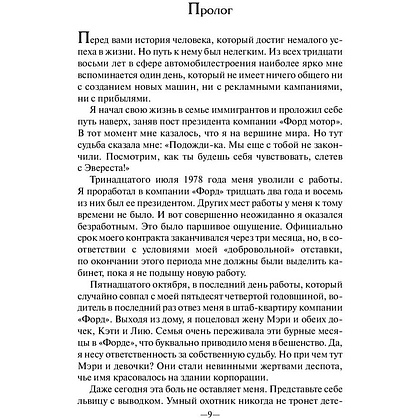 Книга "Карьера менеджера", Ли Якокка - 7