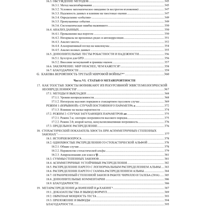 Книга "Статистические последствия жирных хвостов. О новых вычислительных подходах к принятию решений", Нассим Талеб - 7